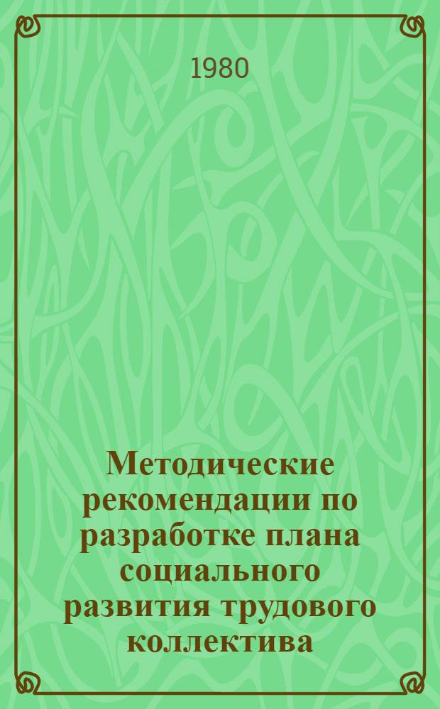 Методические рекомендации по разработке плана социального развития трудового коллектива