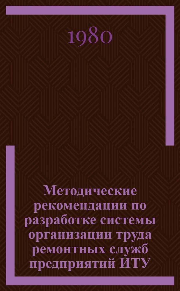 Методические рекомендации по разработке системы организации труда ремонтных служб предприятий ИТУ