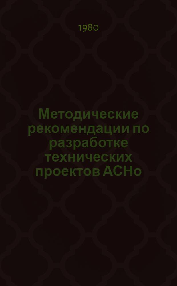 Методические рекомендации по разработке технических проектов АСНо
