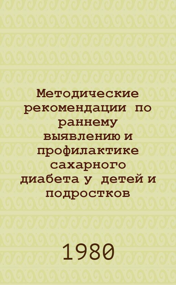 Методические рекомендации по раннему выявлению и профилактике сахарного диабета у детей и подростков
