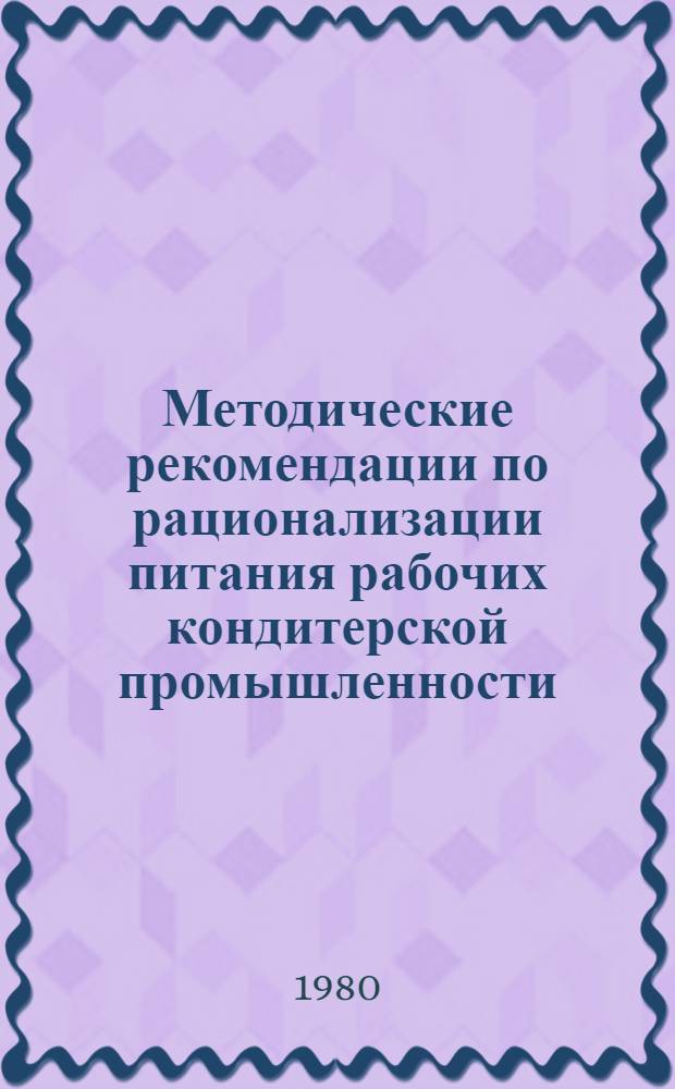Методические рекомендации по рационализации питания рабочих кондитерской промышленности