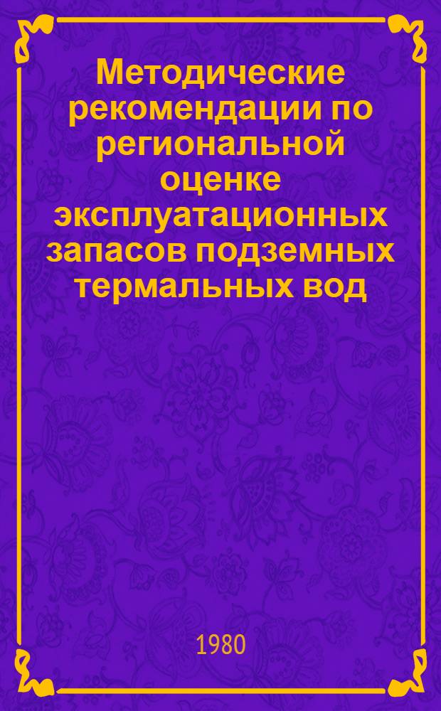 Методические рекомендации по региональной оценке эксплуатационных запасов подземных термальных вод