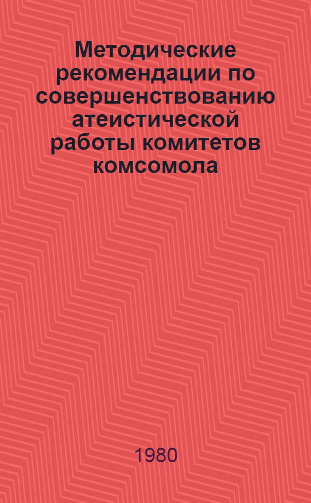 Методические рекомендации по совершенствованию атеистической работы комитетов комсомола