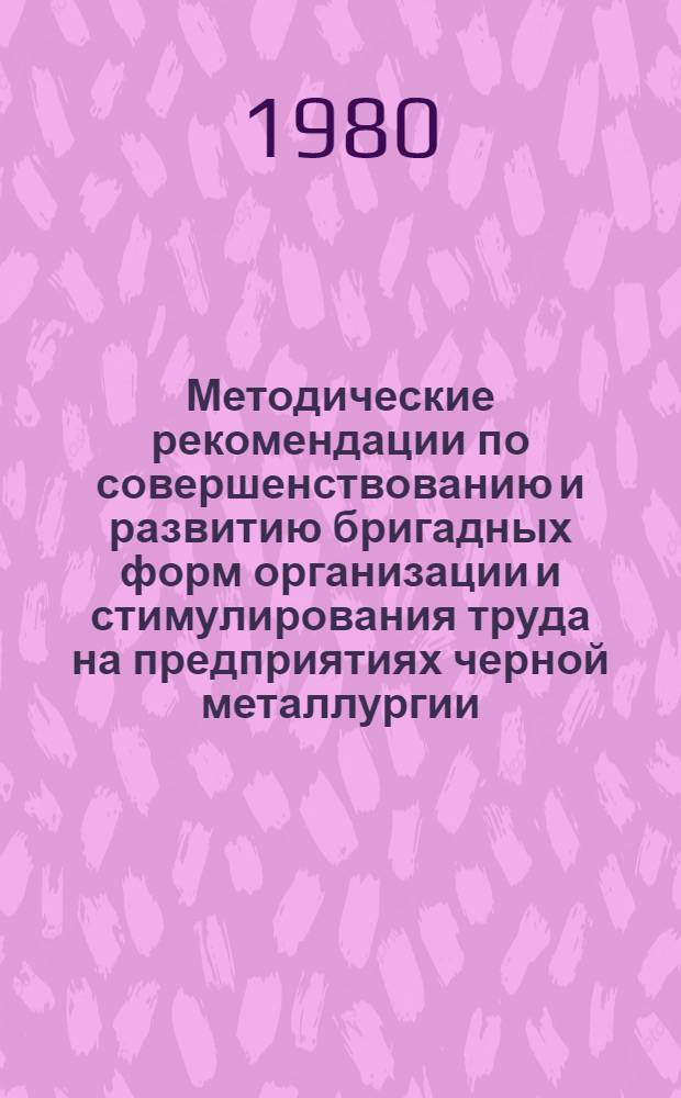 Методические рекомендации по совершенствованию и развитию бригадных форм организации и стимулирования труда на предприятиях черной металлургии