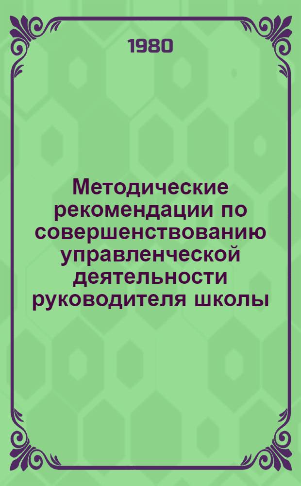 Методические рекомендации по совершенствованию управленческой деятельности руководителя школы