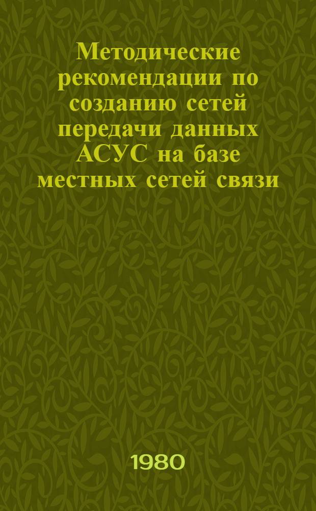 Методические рекомендации по созданию сетей передачи данных АСУС на базе местных сетей связи