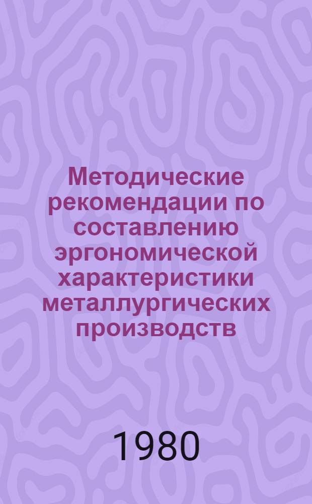 Методические рекомендации по составлению эргономической характеристики металлургических производств