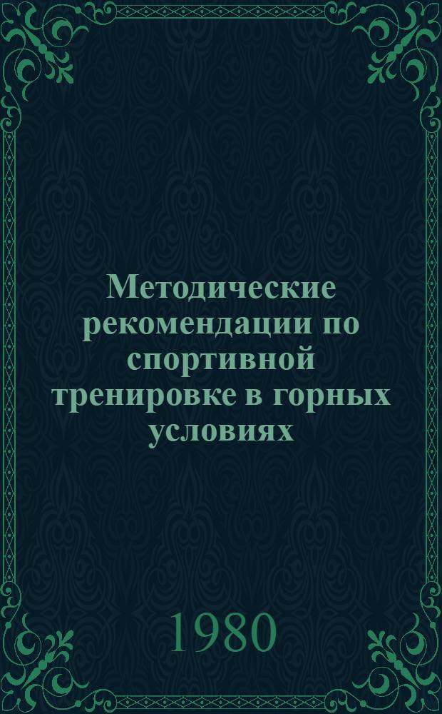 Методические рекомендации по спортивной тренировке в горных условиях