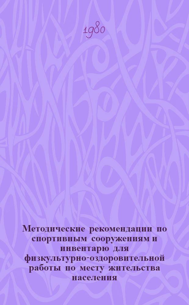 Методические рекомендации по спортивным сооружениям и инвентарю для физкультурно-оздоровительной работы по месту жительства населения