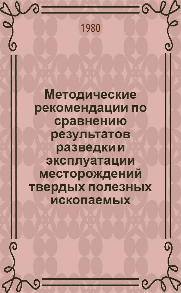 Методические рекомендации по сравнению результатов разведки и эксплуатации месторождений твердых полезных ископаемых (на примере месторождений цветных металлов)