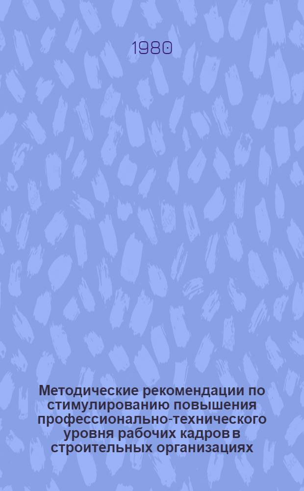 Методические рекомендации по стимулированию повышения профессионально-технического уровня рабочих кадров в строительных организациях