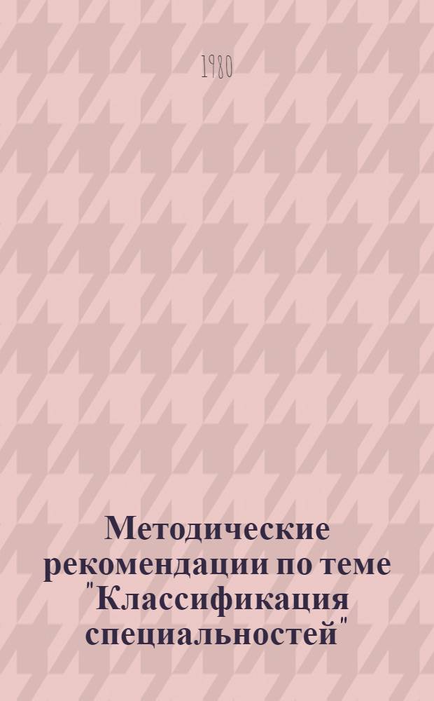 Методические рекомендации по теме "Классификация специальностей"