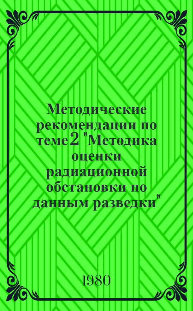 Методические рекомендации по теме 2 "Методика оценки радиационной обстановки по данным разведки"