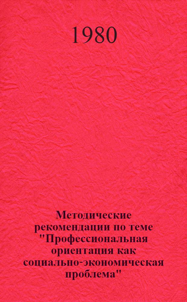 Методические рекомендации по теме "Профессиональная ориентация как социально-экономическая проблема"