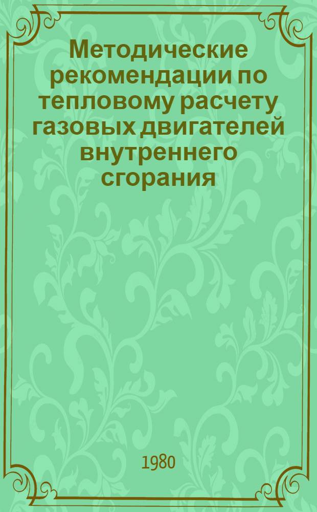 Методические рекомендации по тепловому расчету газовых двигателей внутреннего сгорания