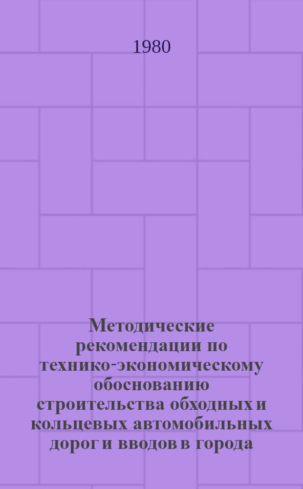 Методические рекомендации по технико-экономическому обоснованию строительства обходных и кольцевых автомобильных дорог и вводов в города