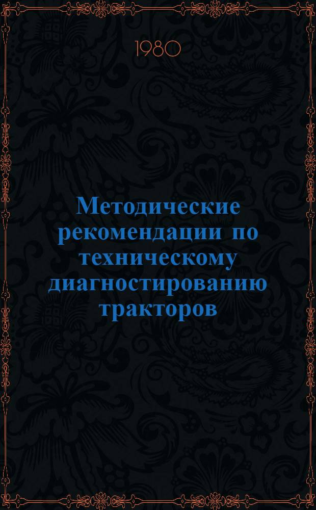 Методические рекомендации по техническому диагностированию тракторов : (Основные положения, система диагност. средств)