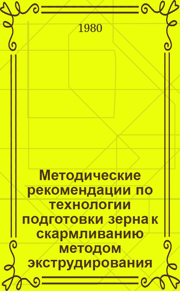 Методические рекомендации по технологии подготовки зерна к скармливанию методом экструдирования