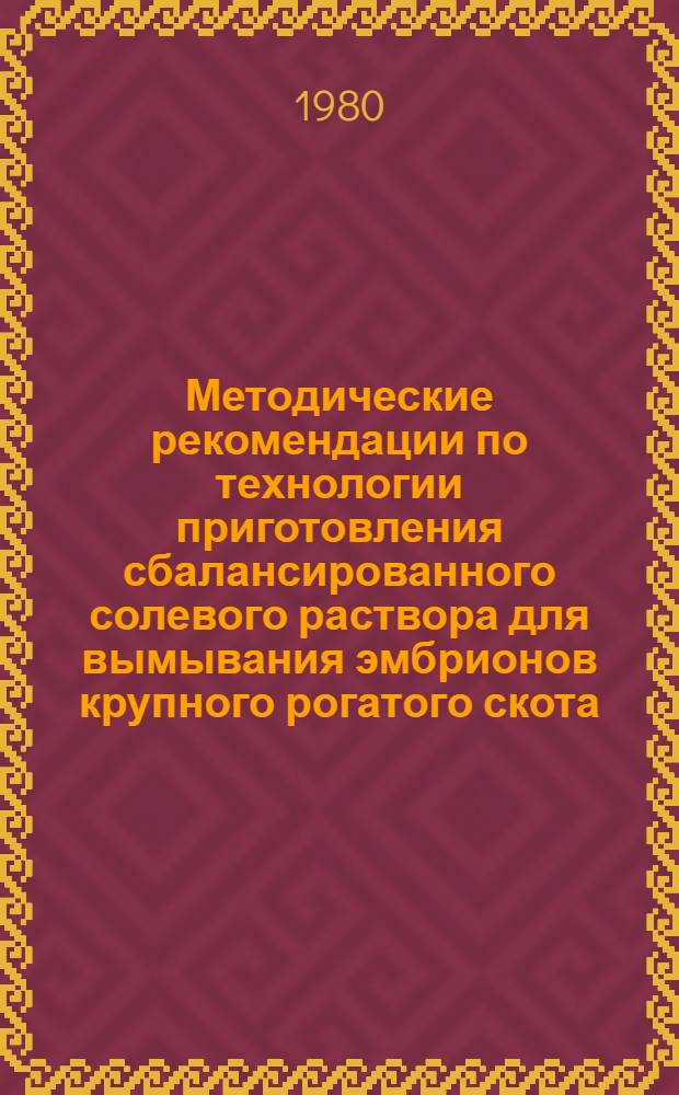 Методические рекомендации по технологии приготовления сбалансированного солевого раствора для вымывания эмбрионов крупного рогатого скота