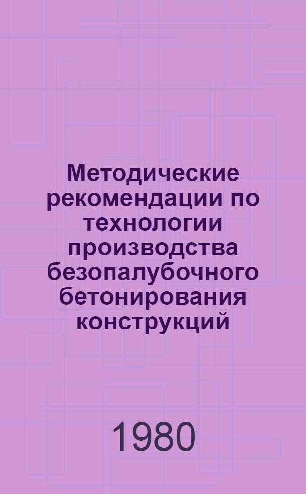 Методические рекомендации по технологии производства безопалубочного бетонирования конструкций