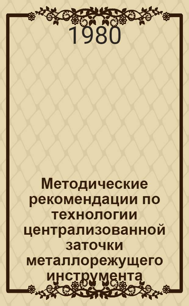 Методические рекомендации по технологии централизованной заточки металлорежущего инструмента