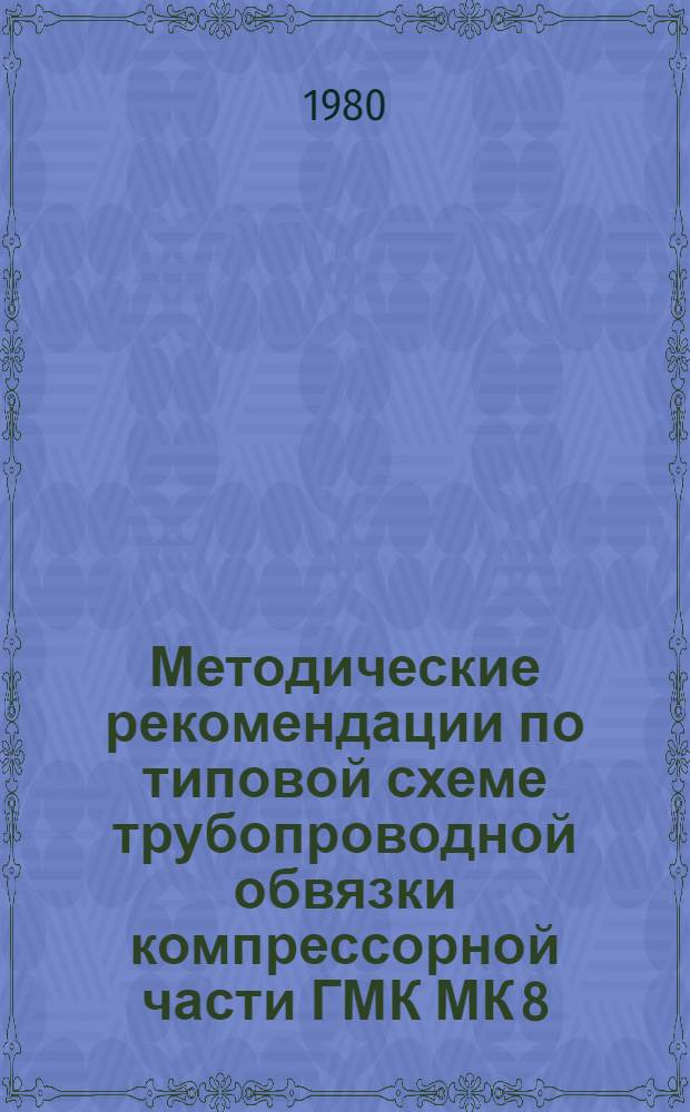 Методические рекомендации по типовой схеме трубопроводной обвязки компрессорной части ГМК МК 8/(25-43)-56