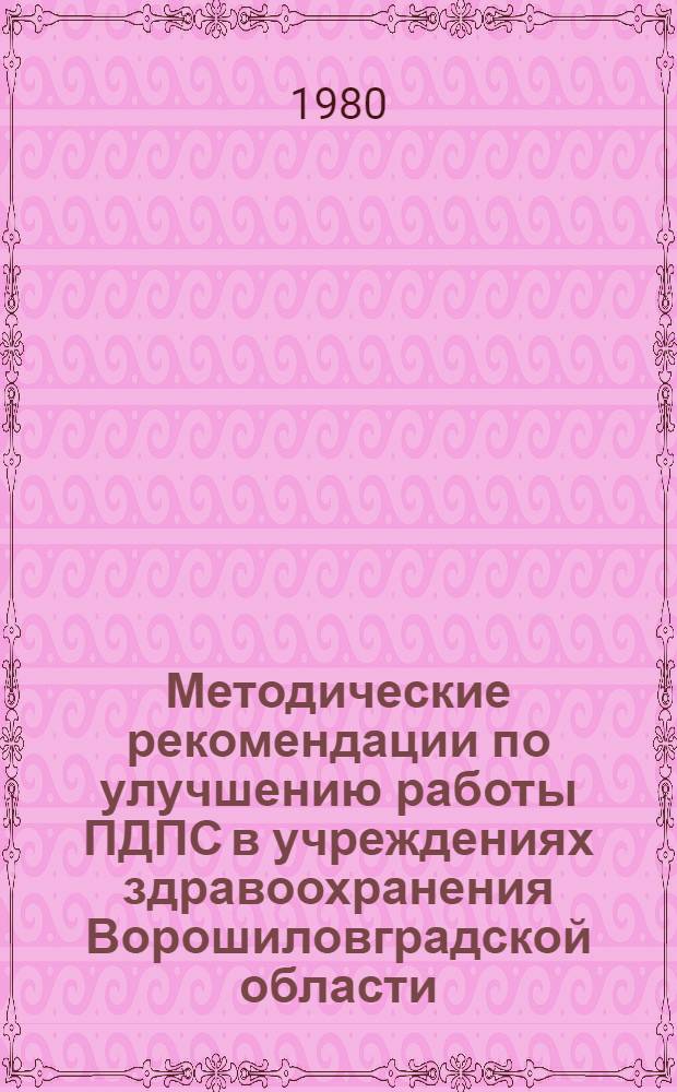Методические рекомендации по улучшению работы ПДПС в учреждениях здравоохранения Ворошиловградской области