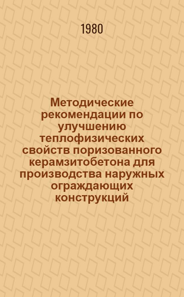 Методические рекомендации по улучшению теплофизических свойств поризованного керамзитобетона для производства наружных ограждающих конструкций
