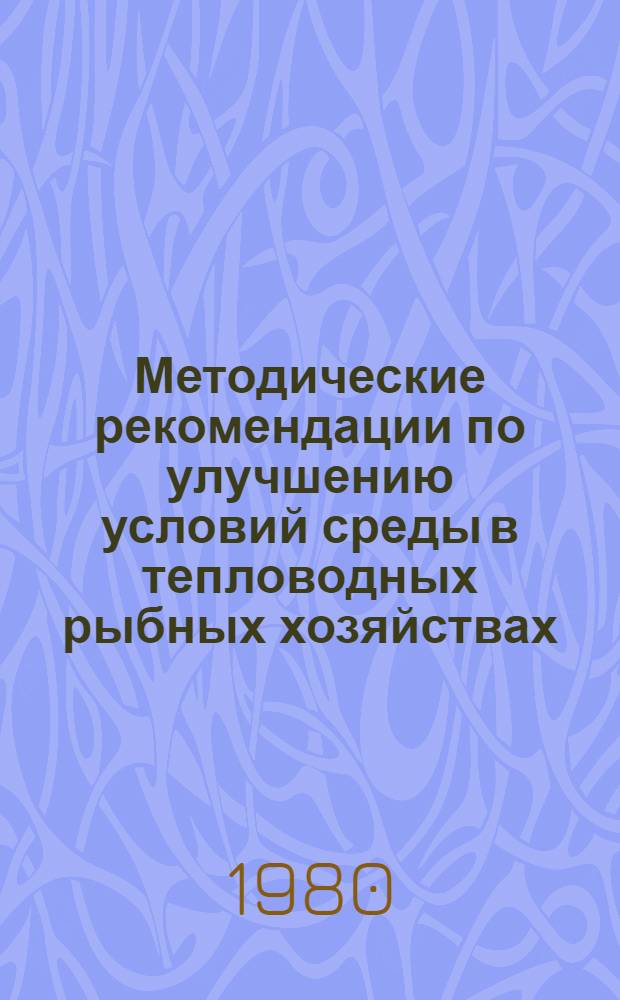 Методические рекомендации по улучшению условий среды в тепловодных рыбных хозяйствах