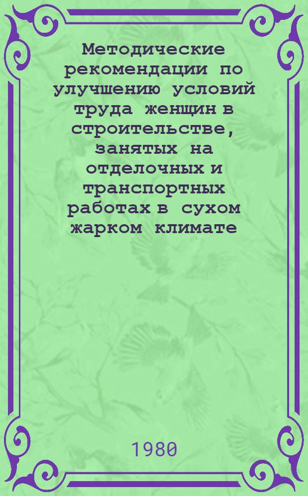 Методические рекомендации по улучшению условий труда женщин в строительстве, занятых на отделочных и транспортных работах в сухом жарком климате