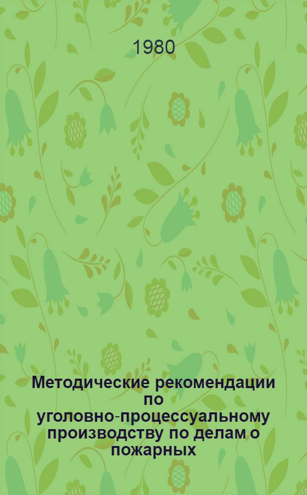Методические рекомендации по уголовно-процессуальному производству по делам о пожарных