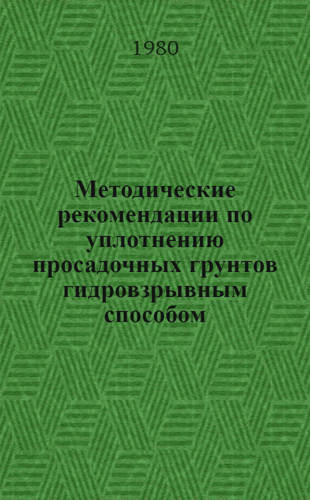 Методические рекомендации по уплотнению просадочных грунтов гидровзрывным способом