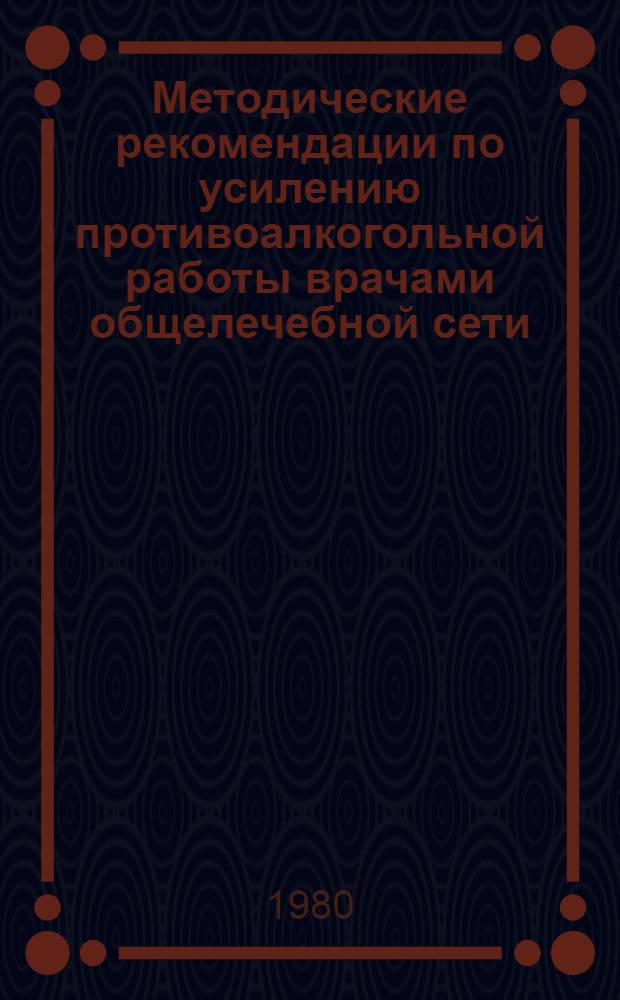 Методические рекомендации по усилению противоалкогольной работы врачами общелечебной сети