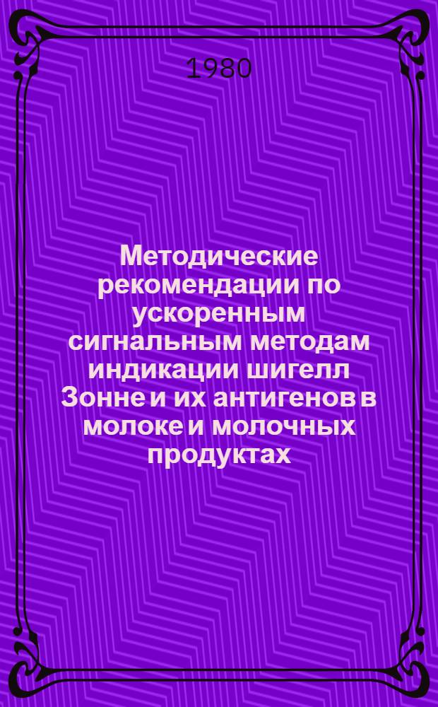 Методические рекомендации по ускоренным сигнальным методам индикации шигелл Зонне и их антигенов в молоке и молочных продуктах