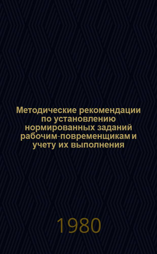 Методические рекомендации по установлению нормированных заданий рабочим-повременщикам и учету их выполнения