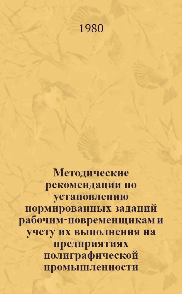 [Методические рекомендации по установлению нормированных заданий рабочим-повременщикам и учету их выполнения на предприятиях полиграфической промышленности]