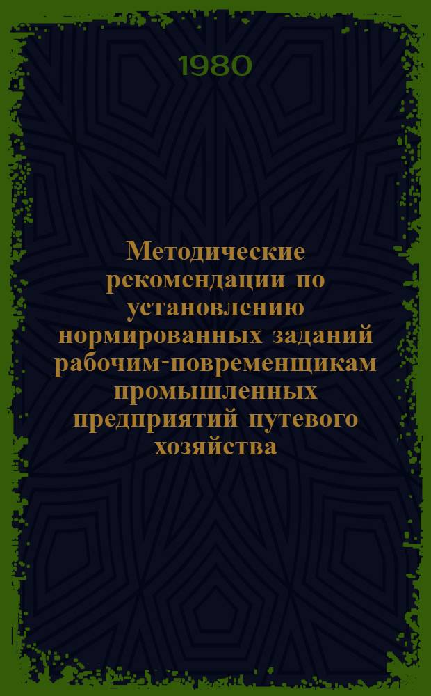 Методические рекомендации по установлению нормированных заданий рабочим-повременщикам промышленных предприятий путевого хозяйства