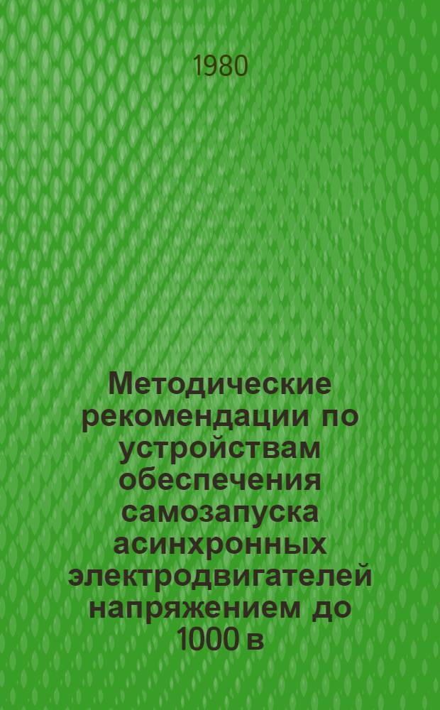 Методические рекомендации по устройствам обеспечения самозапуска асинхронных электродвигателей напряжением до 1000 в