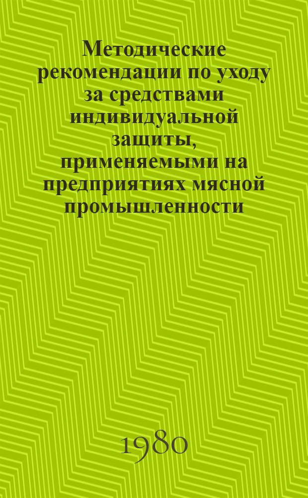 Методические рекомендации по уходу за средствами индивидуальной защиты, применяемыми на предприятиях мясной промышленности