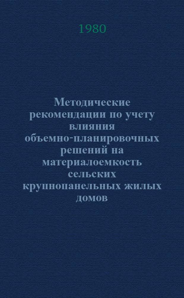 Методические рекомендации по учету влияния объемно-планировочных решений на материалоемкость сельских крупнопанельных жилых домов