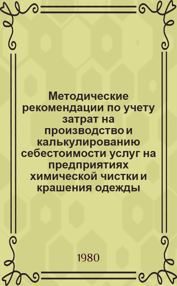 Методические рекомендации по учету затрат на производство и калькулированию себестоимости услуг на предприятиях химической чистки и крашения одежды