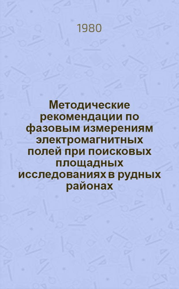 Методические рекомендации по фазовым измерениям электромагнитных полей при поисковых площадных исследованиях в рудных районах