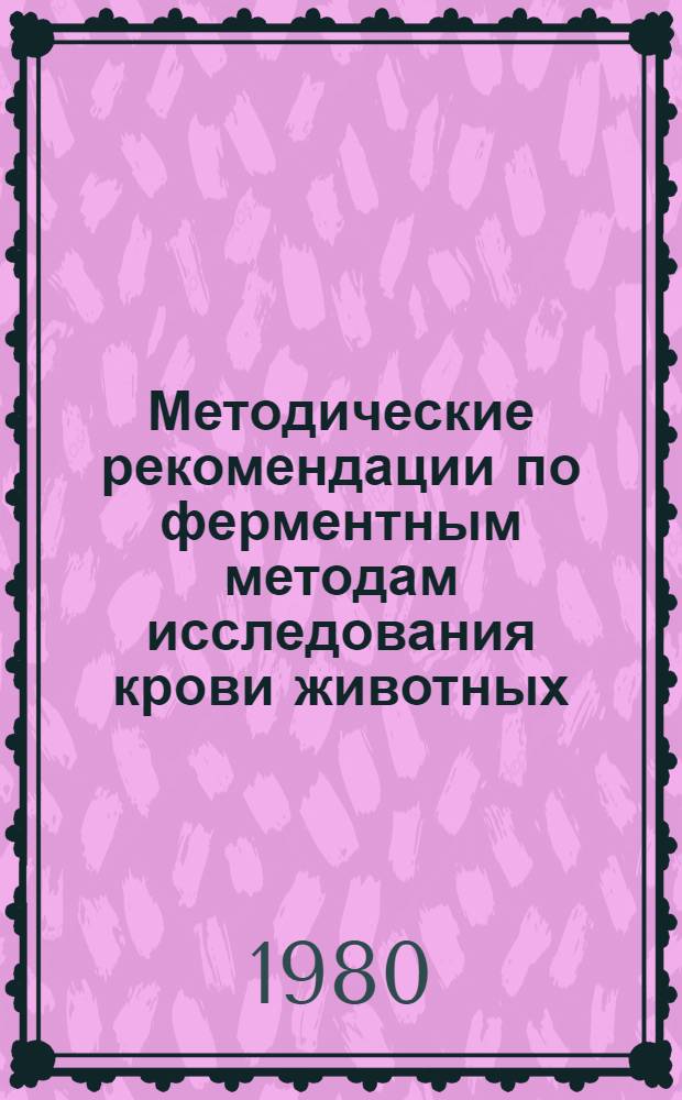 Методические рекомендации по ферментным методам исследования крови животных