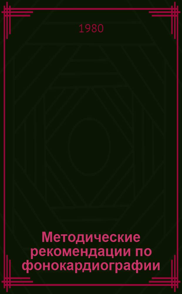 Методические рекомендации по фонокардиографии : Для студентов 4-го курса лечеб. фак