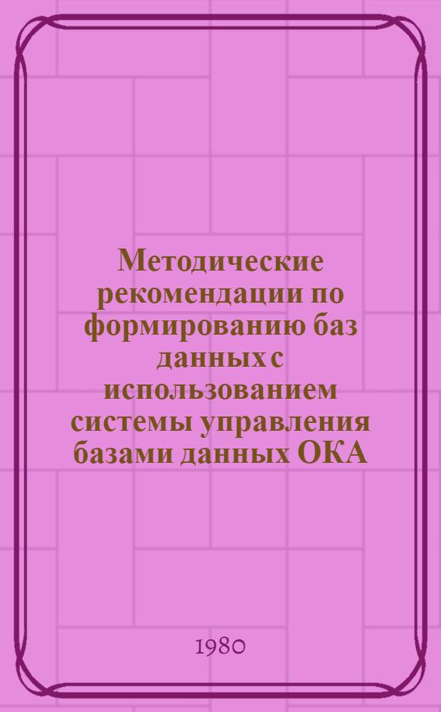 Методические рекомендации по формированию баз данных с использованием системы управления базами данных ОКА