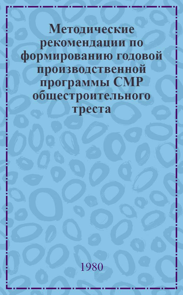 Методические рекомендации по формированию годовой производственной программы СМР общестроительного треста