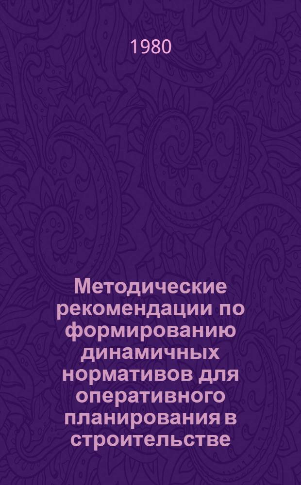 Методические рекомендации по формированию динамичных нормативов для оперативного планирования в строительстве