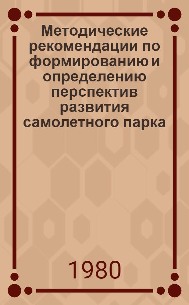 Методические рекомендации по формированию и определению перспектив развития самолетного парка