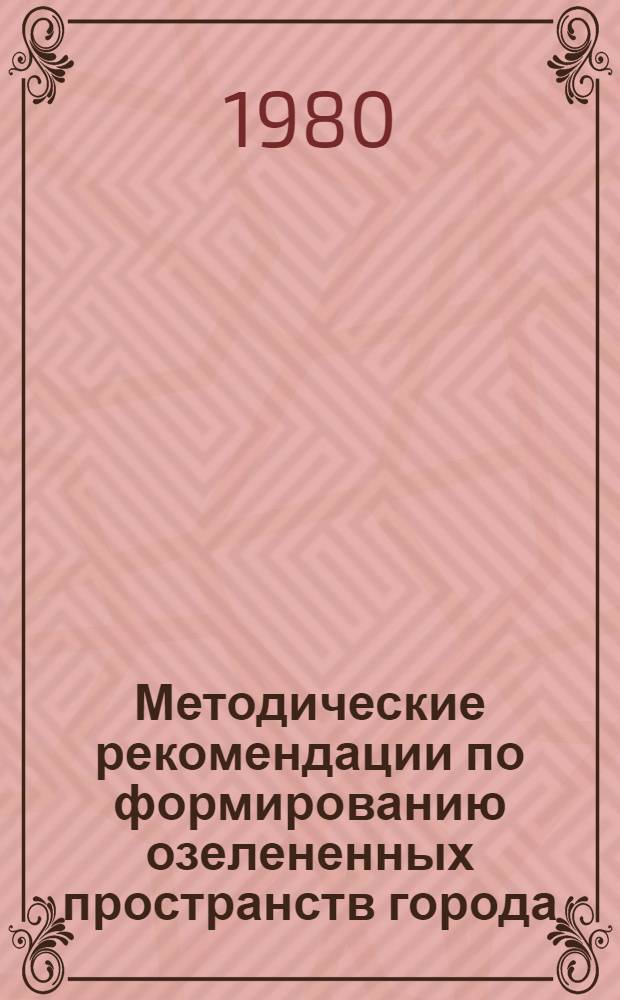 Методические рекомендации по формированию озелененных пространств города