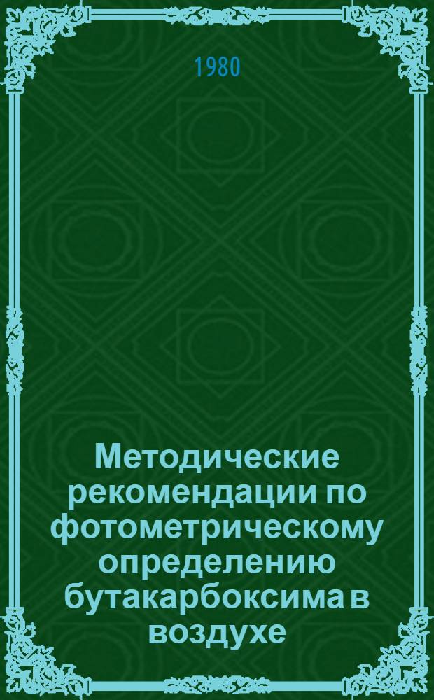 Методические рекомендации по фотометрическому определению бутакарбоксима в воздухе